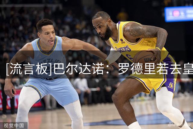 [流言板]巴尔达诺：罗德里若去皇马能改变球队，他是巴萨战略性引援